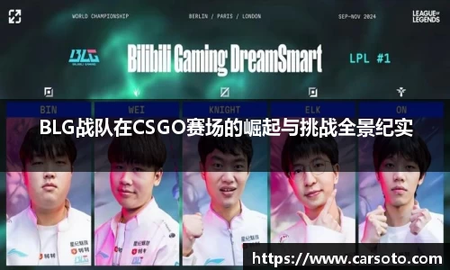BLG战队在CSGO赛场的崛起与挑战全景纪实