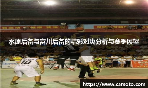 水原后备与富川后备的精彩对决分析与赛季展望