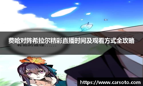 费哈对阵希拉尔精彩直播时间及观看方式全攻略