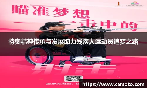 特奥精神传承与发展助力残疾人运动员追梦之路