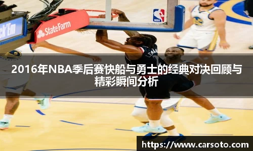 2016年NBA季后赛快船与勇士的经典对决回顾与精彩瞬间分析
