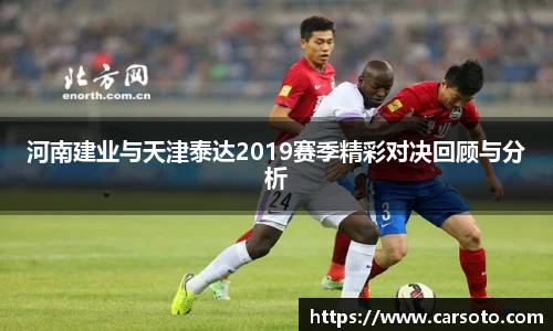河南建业与天津泰达2019赛季精彩对决回顾与分析