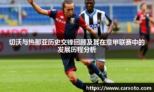 切沃与热那亚历史交锋回顾及其在意甲联赛中的发展历程分析