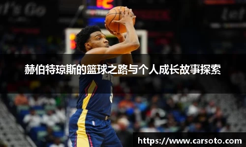 好博体育好博体育好博体育赫伯特琼斯的篮球之路与个人成长故事探索